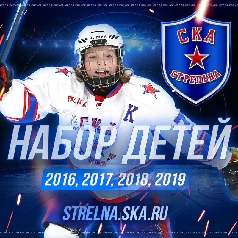 Проводится набор детей в школу «СКА-Стрельна»