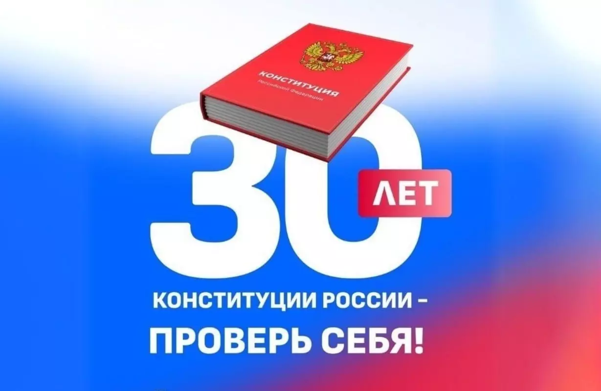 Онлайн-викторина ко дню Конституции. Проверь себя!