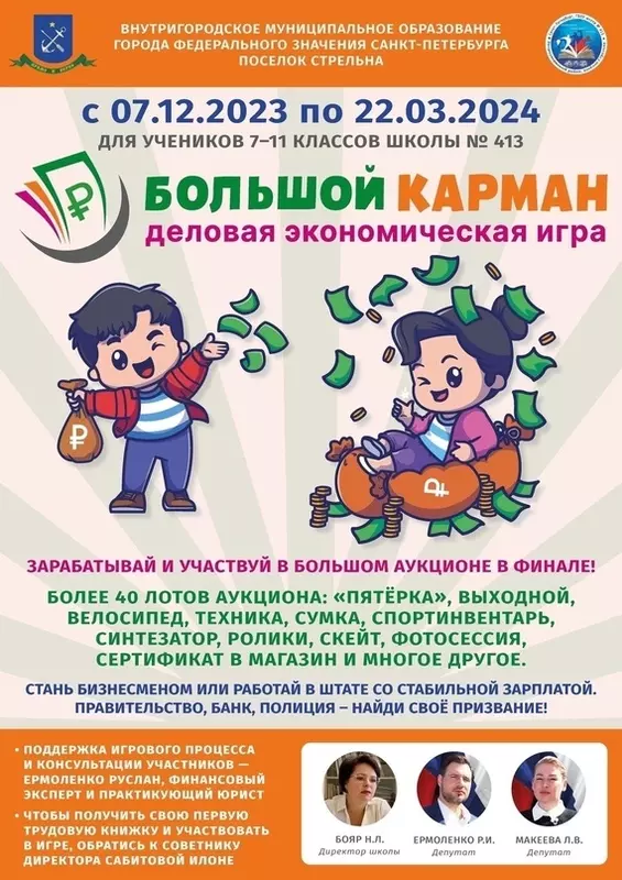 Депутаты Руслан Ермоленко и Лаура Макеева запустили уникальный авторский проект в 413-й школе Стрельны: деловая экономическая игра «Большой карман»