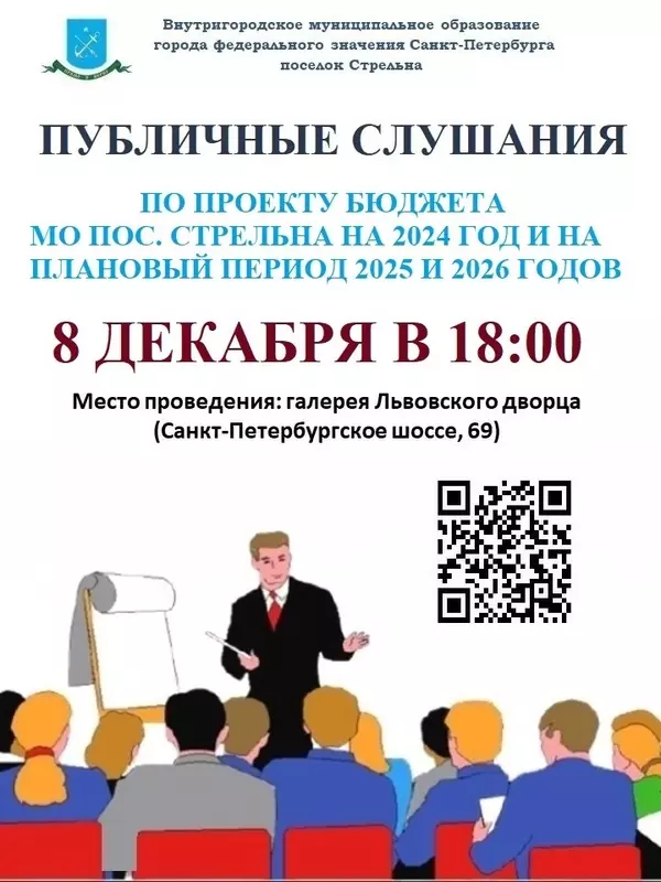 Публичные слушания по проекту бюджета МО пос. Стрельна на 2024 год и на плановый период 2025 и 2026 годов