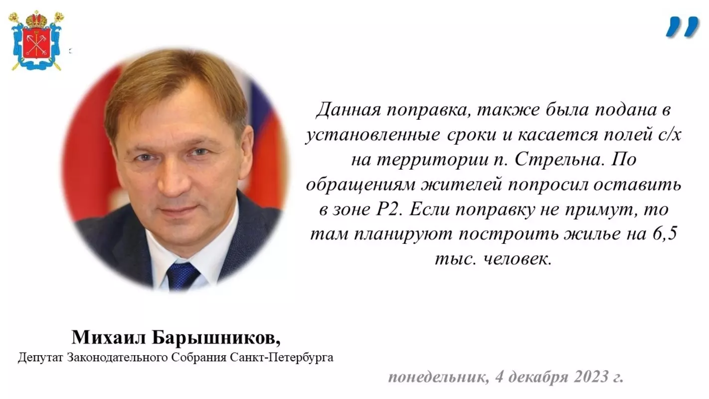 О поправке в генплан «Ленинские искры», касающиеся с/х полей на территории Стрельны, сообщил депутат Закс Михаил Барышников