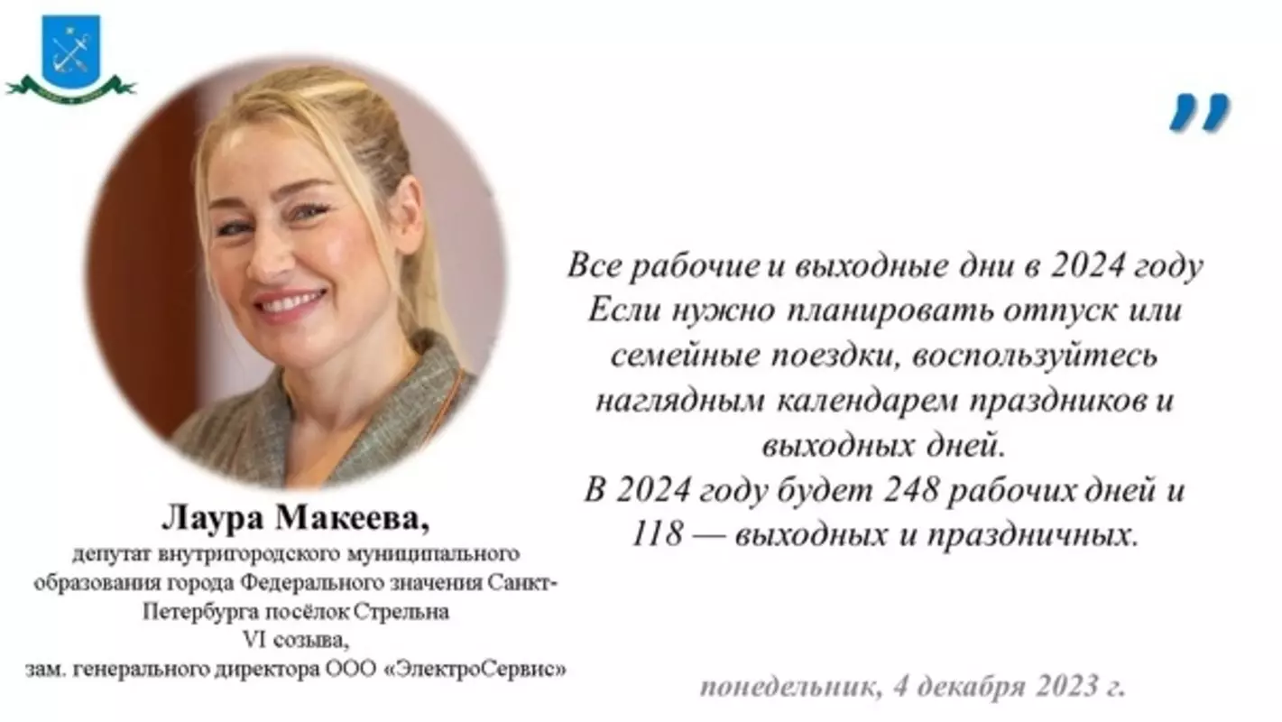 Рабочие и выходные дни в 2024: депутат Лаура Макеева рассказывает подробности