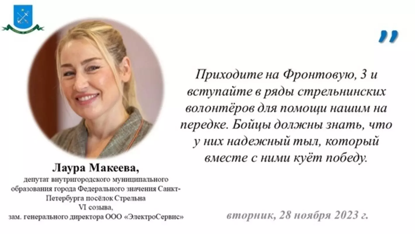 Депутат МО пос. Стрельна Лаура Макеева о помощи участникам СВО