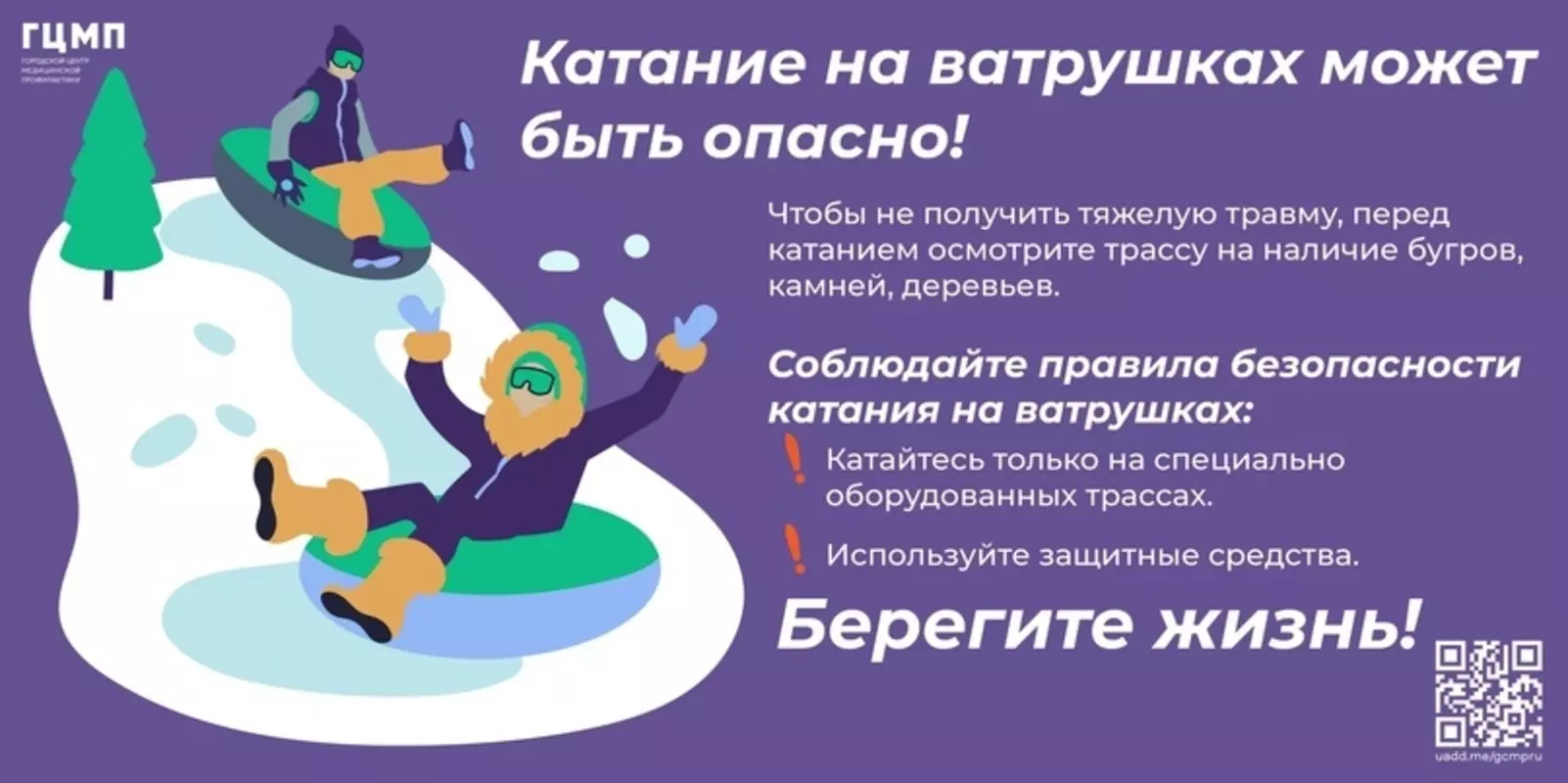 Жителям Стрельны: ГЦМП  о соблюдении мер предосторожности при катании на ватрушках