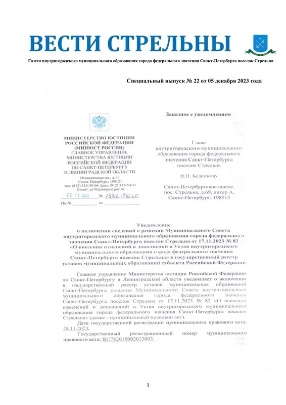 Вышел в свет новый спецвыпуск «Вестей Стрельны» № 22 от 5 декабря 2023 года