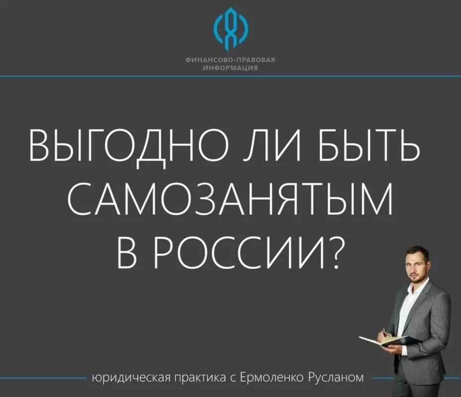 Стрельна юридическая: выгодно ли быть самозанятым в России?