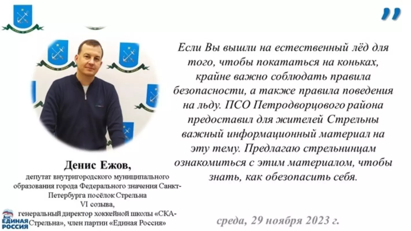 ПСО Петродворцового района: о правилах безопасности на льду