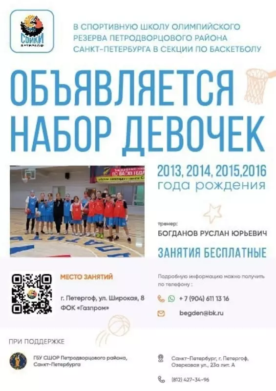 Стрельна спортивная: ведётся набор в бесплатную секцию баскетбола для девочек