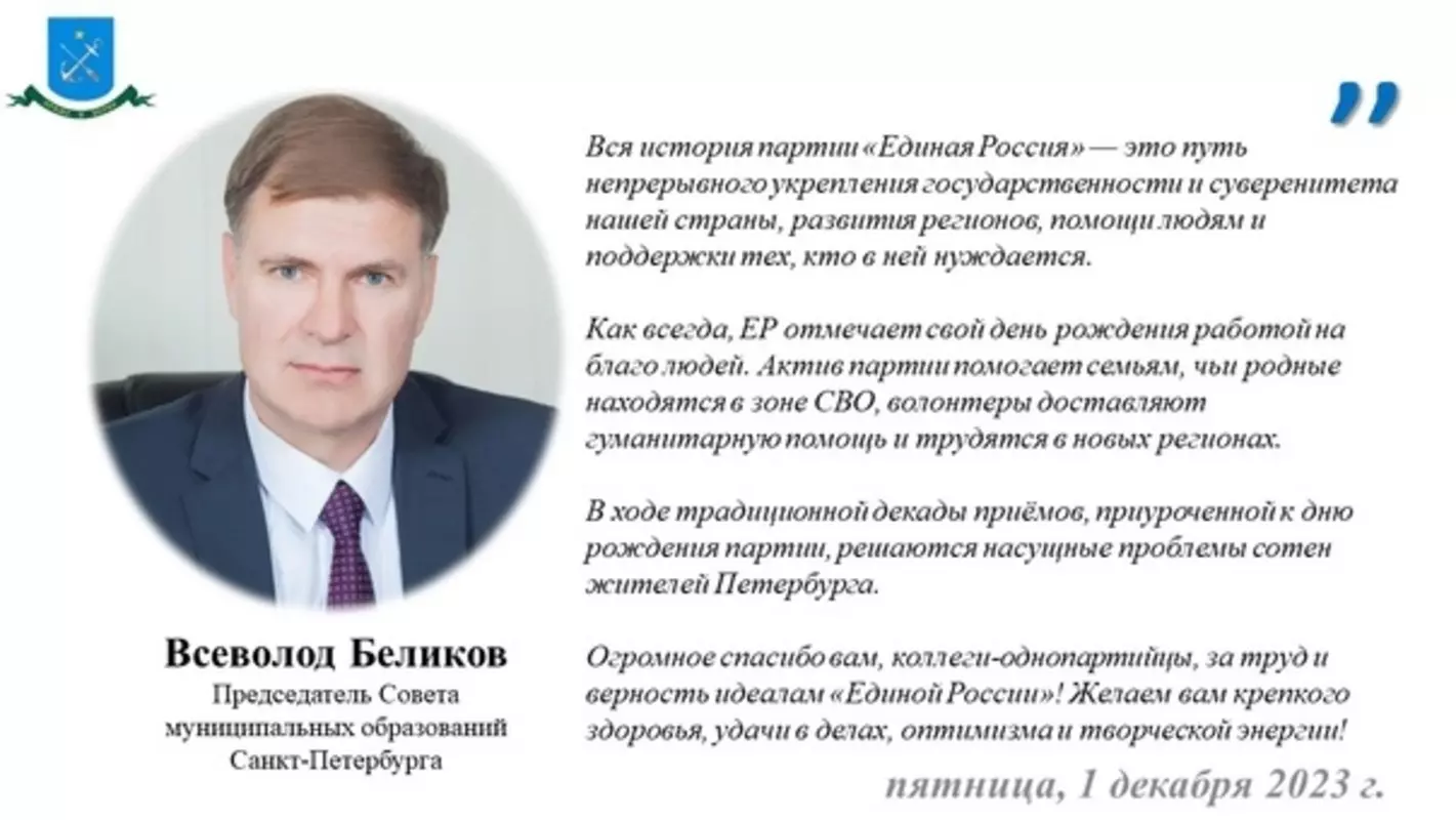 С 22-летием партию «Единая Россия» поздравляет председатель совета муниципальных образований Санкт-Петербурга Всеволод Беликов