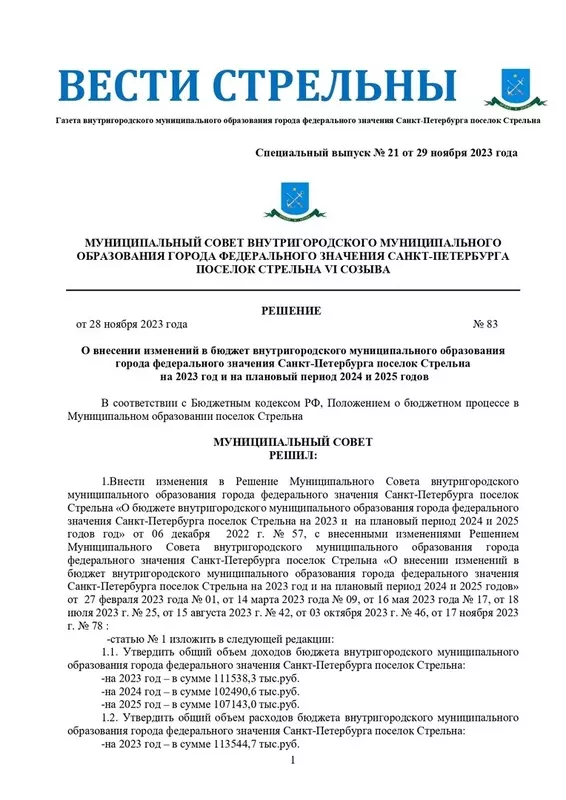 Вышел в свет новый спецвыпуск «Вестей Стрельны» № 21 от 29 ноября 2023 года