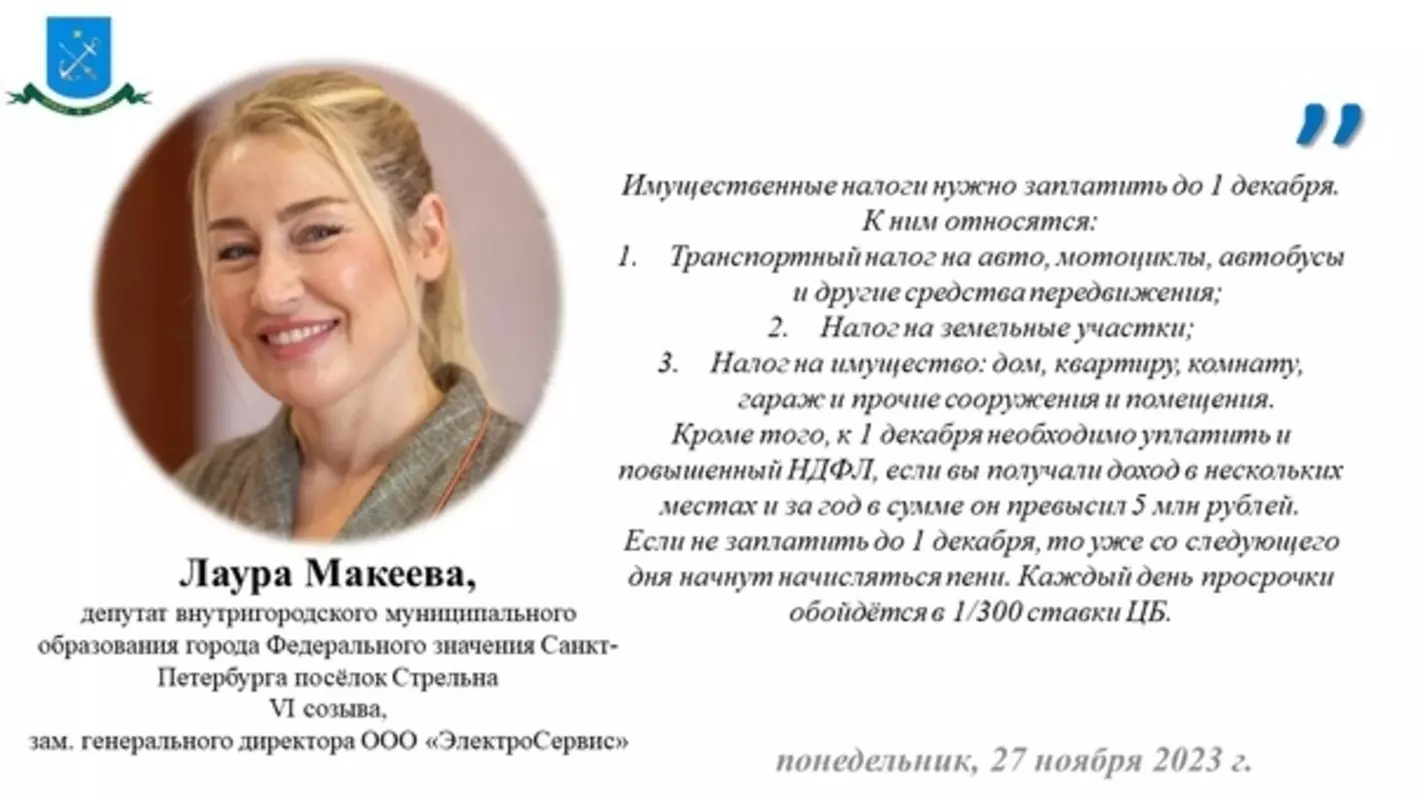 Стрельнинским налогоплательщикам: когда заплатить налоги?