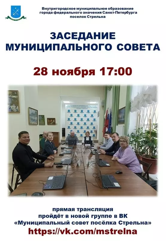 Заседание Муниципального Совета 28 ноября