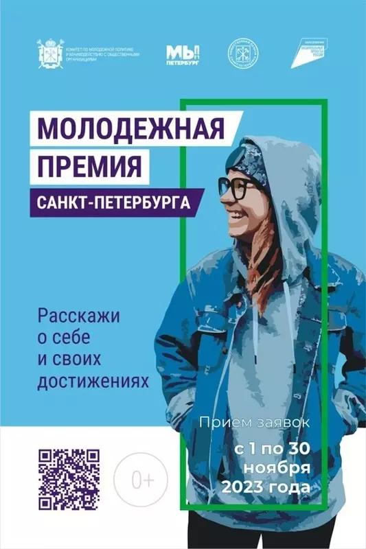 Открыт приём документов на присуждение молодёжной премии Санкт-Петербурга за 2023 год