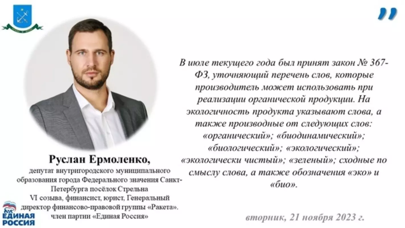 Стрельна юридическая: утверждён перечень слов, которые можно использовать для органической продукции