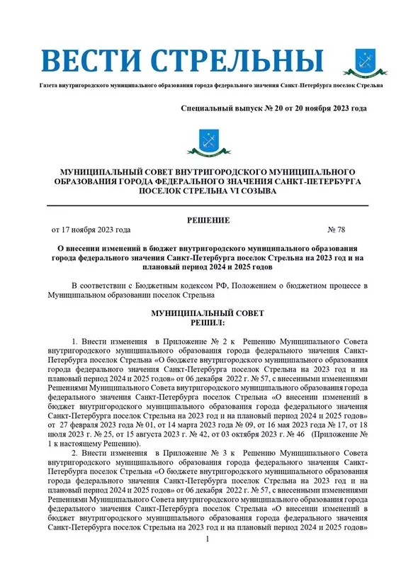 Вышел в свет новый спецвыпуск «Вестей Стрельны» № 20 от 20 ноября 2023 года