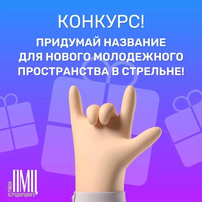Стрельнинцы могут придумать название для нового молодёжного пространства