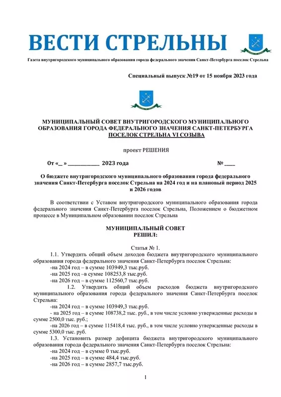 Вышел в свет новый спецвыпуск «Вестей Стрельны» № 19 от 15 ноября 2023 года