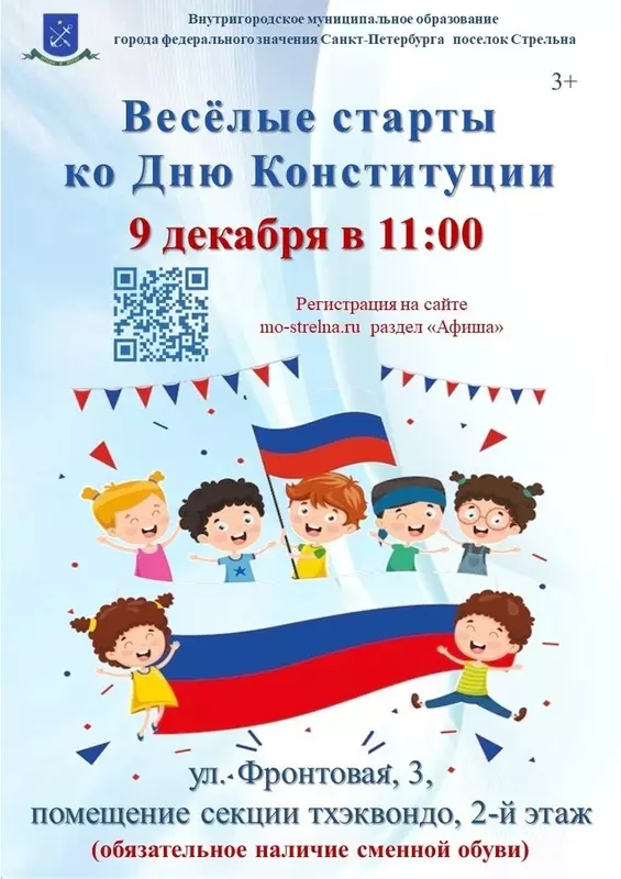Весёлые старты ко Дню Конституции