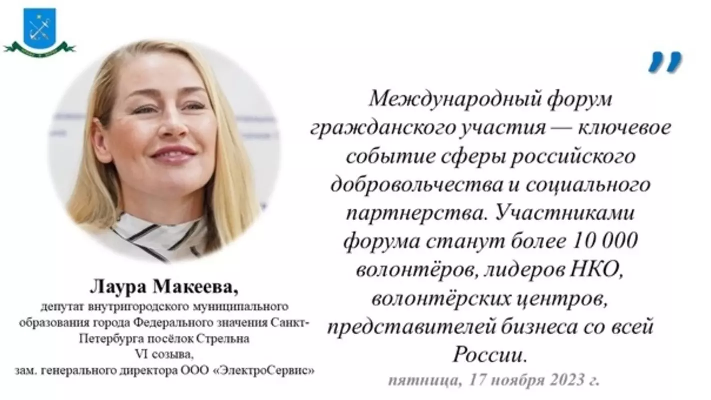 О ключевом событии сферы российского добровольчества и социального партнёрства стрельнинцам рассказала депутат МО пос. Стрельна Лаура Макеева