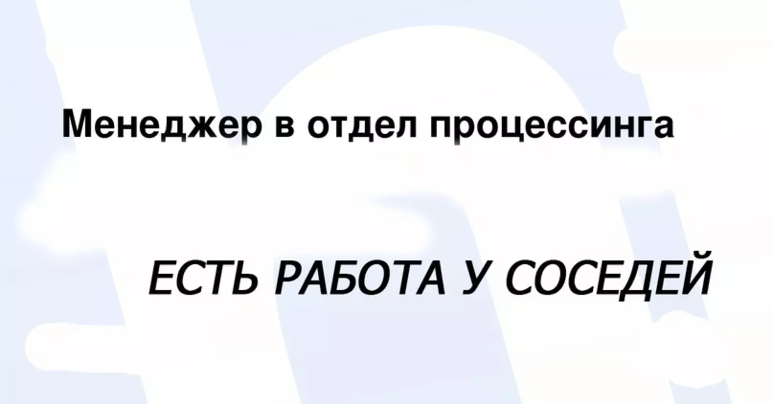 Есть работа у соседей: требуется менеджер отдела процессинга