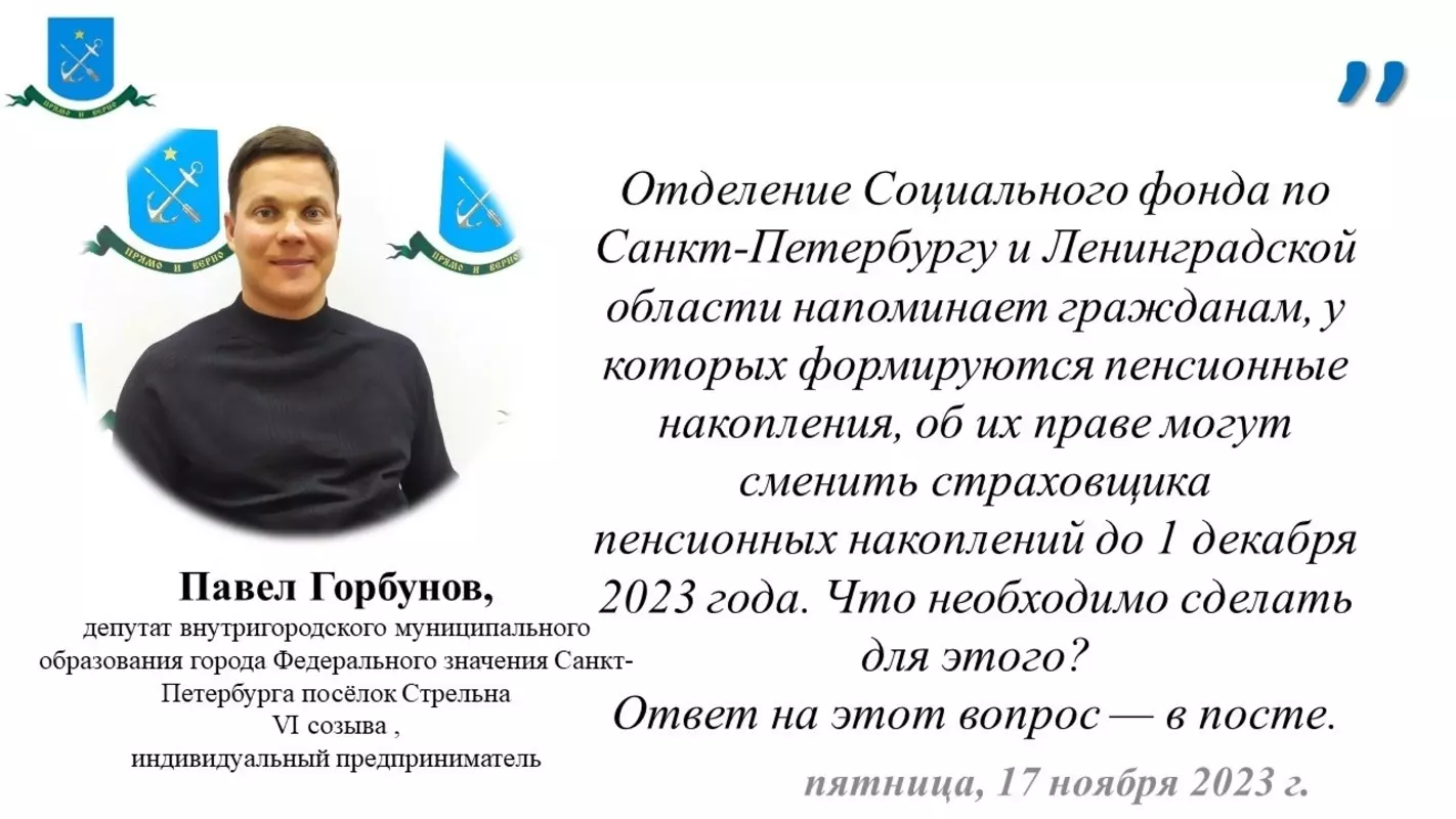О возможности жителей Санкт-Петербурга и Ленобласти сменить страховщика пенсионных накоплений напоминают гражданам пресс-служба ОПФР по СПБ и ЛО и депутат Павел Горбунов
