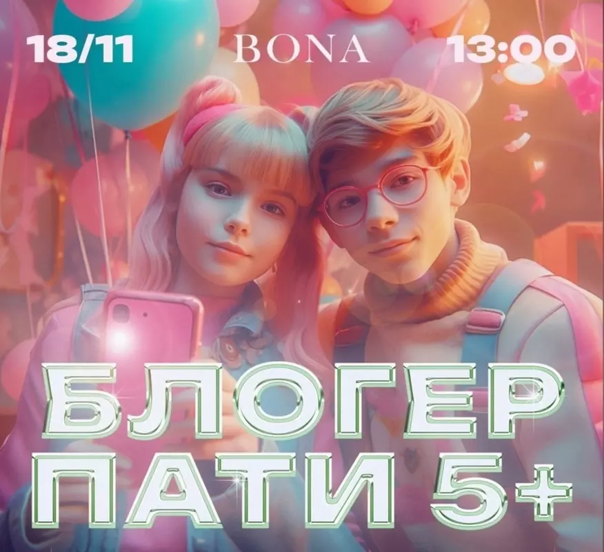 Есть у соседей: блогер-пати для юных стрельнинцев — самая трендовая вечеринка года