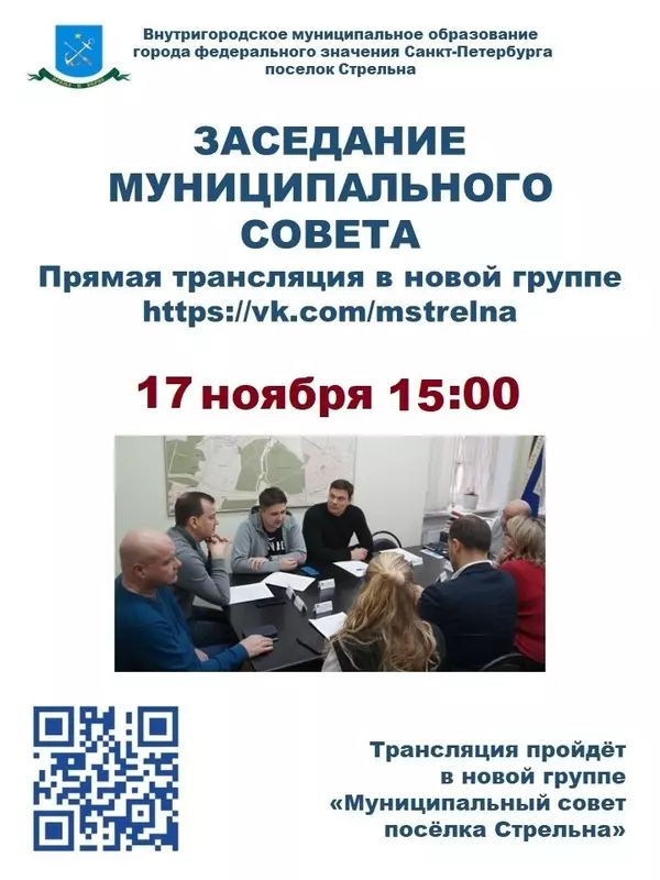 Заседание Муниципального совета 17 ноября