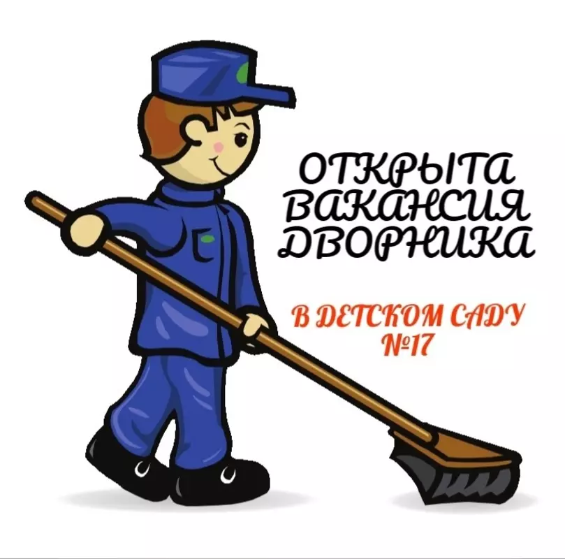 Стрельнинский детский сад № 17 приглашает на работу дворника
