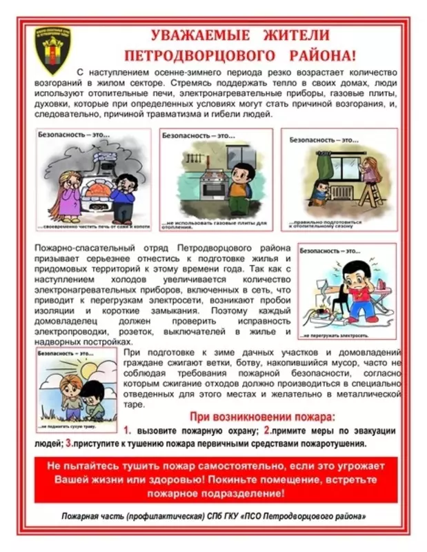 ПСО Петродворцового района напомнил стрельнинцам о соблюдении мер безопасности в осенне-зимний период