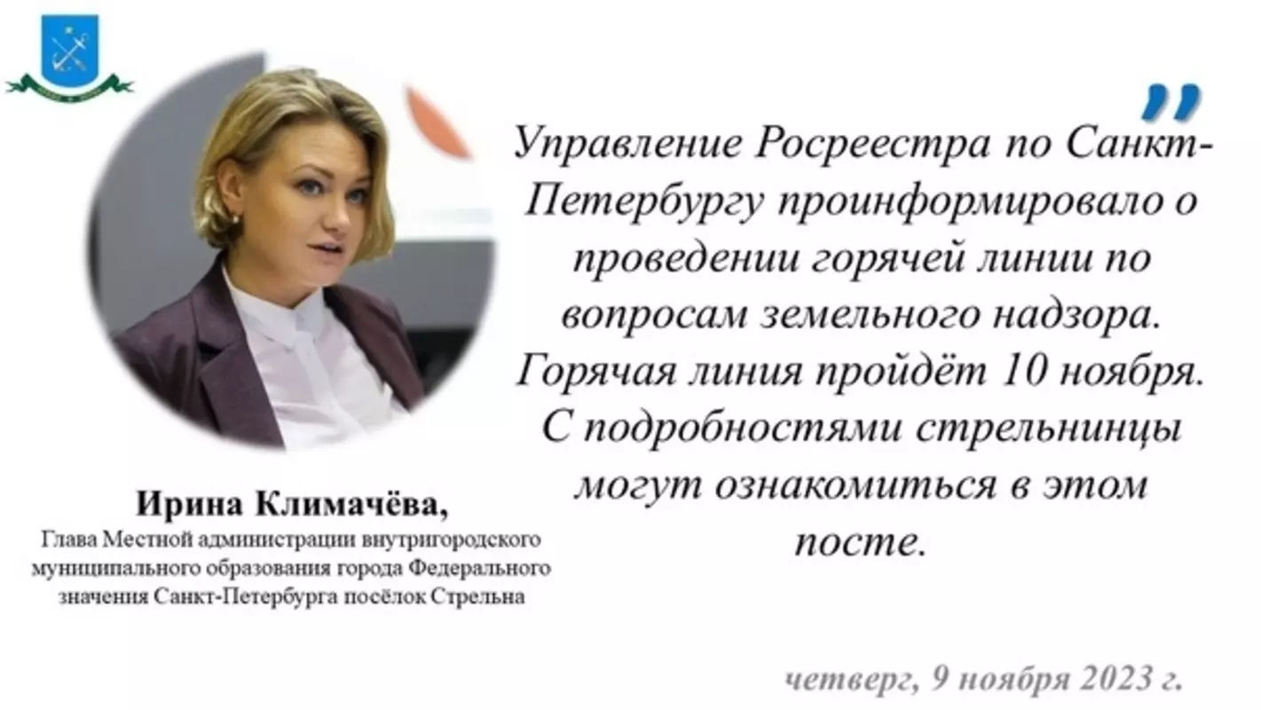 Глава МА МО пос. Стрельна Ирина Климачева предлагает жителям Стрельны ознакомиться с материалом управления Росреестра по Санкт-Петербургу по вопросам земельного надзора