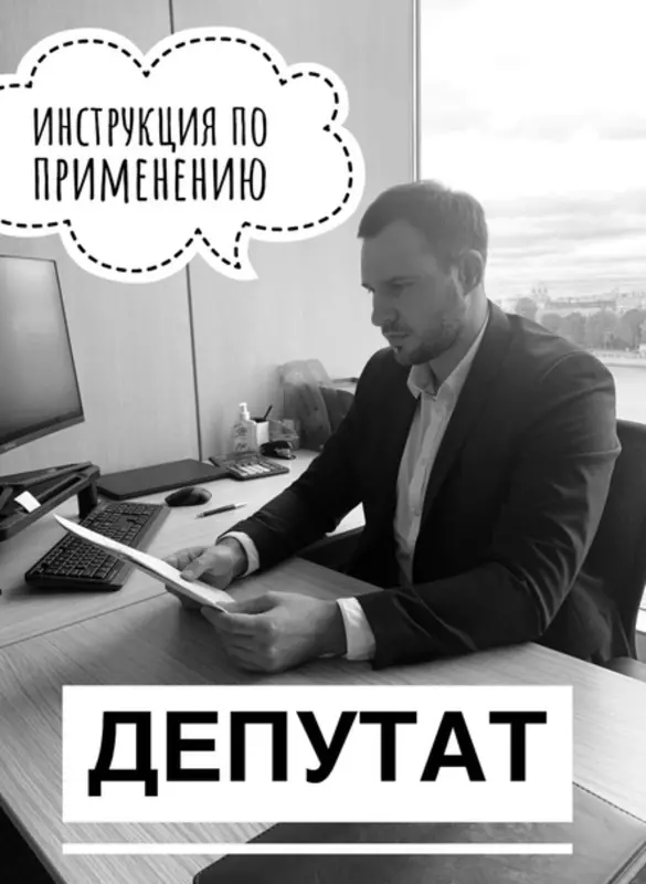 Депутат: инструкция по применению
