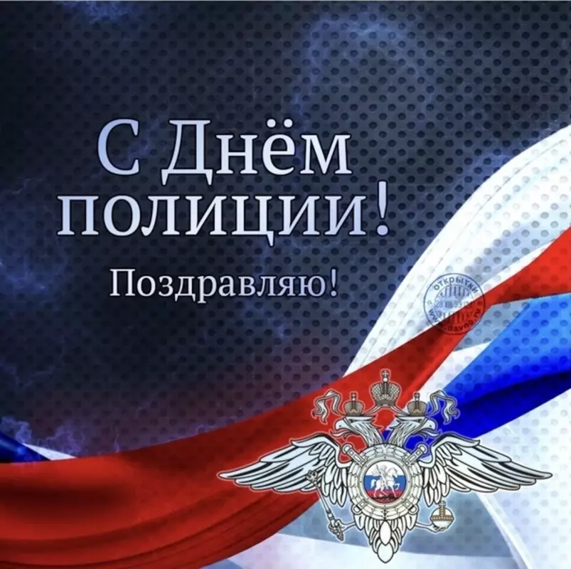 С Днём сотрудника органов внутренних дел РФ поздравляет депутат Руслан Ермоленко