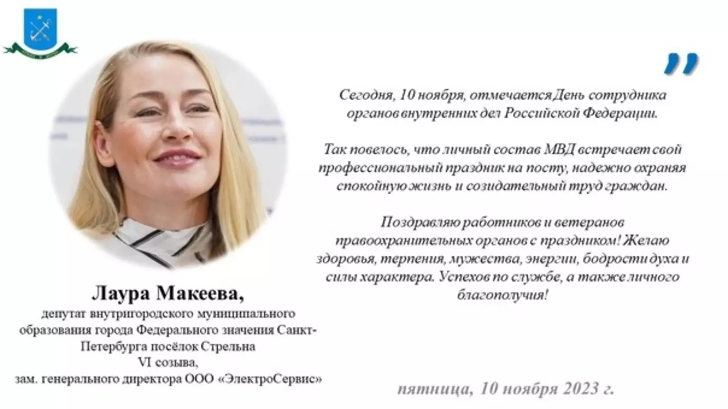 С Днём сотрудника органов внутренних дел стрельнинцев поздравила депутат МО пос. Стрельна Лаура Макеева