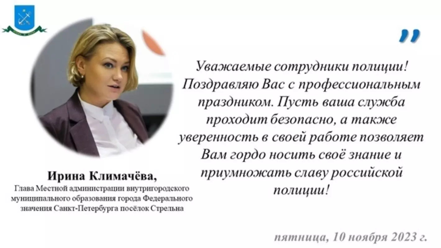 Глава местной администрации МО пос. Стрельна Ирина Климачёва поздравляет стрельнинцев с Днём полиции