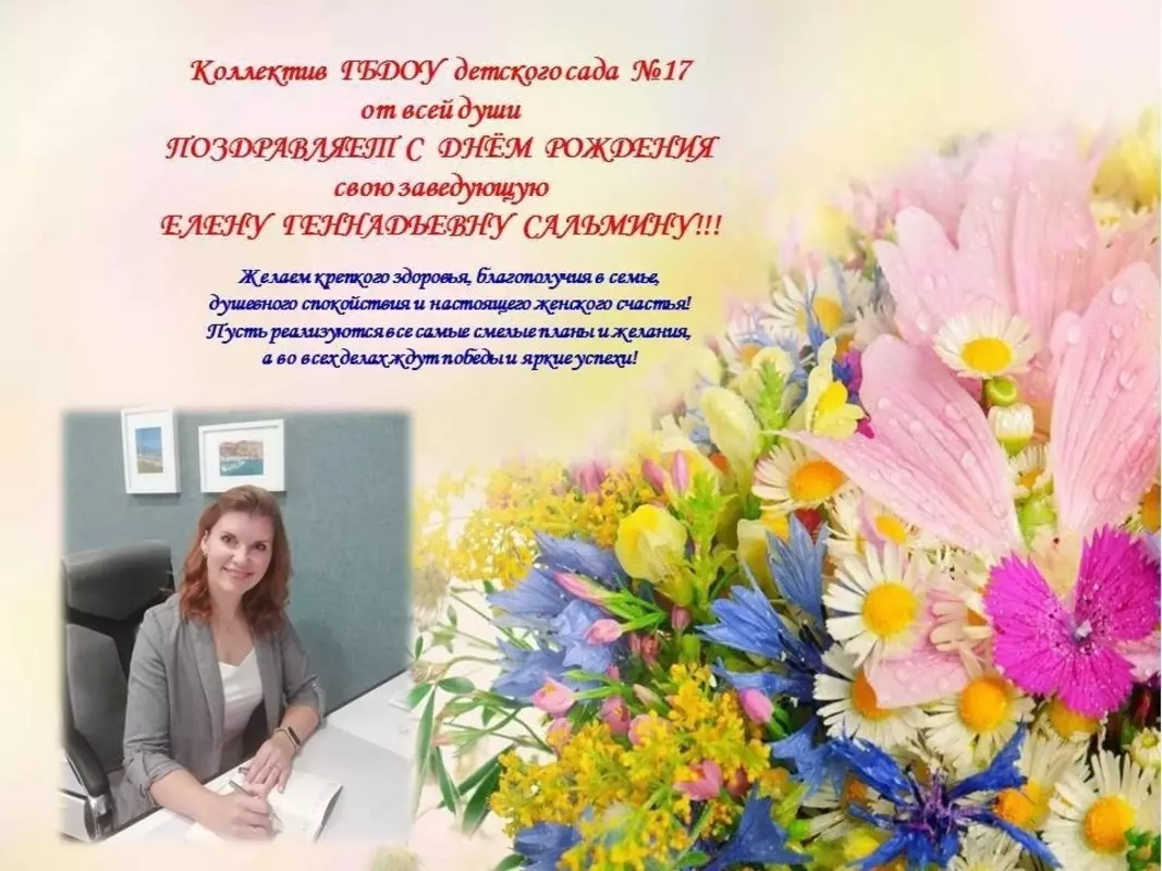 Коллектив стрельнинского детского сада №17 поздравляет свою заведующую — Елену Геннадьевну!
