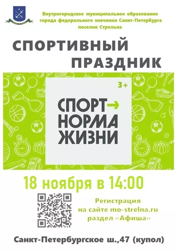 Проведение спортивного праздника «Спорт – норма жизни» переносится на час