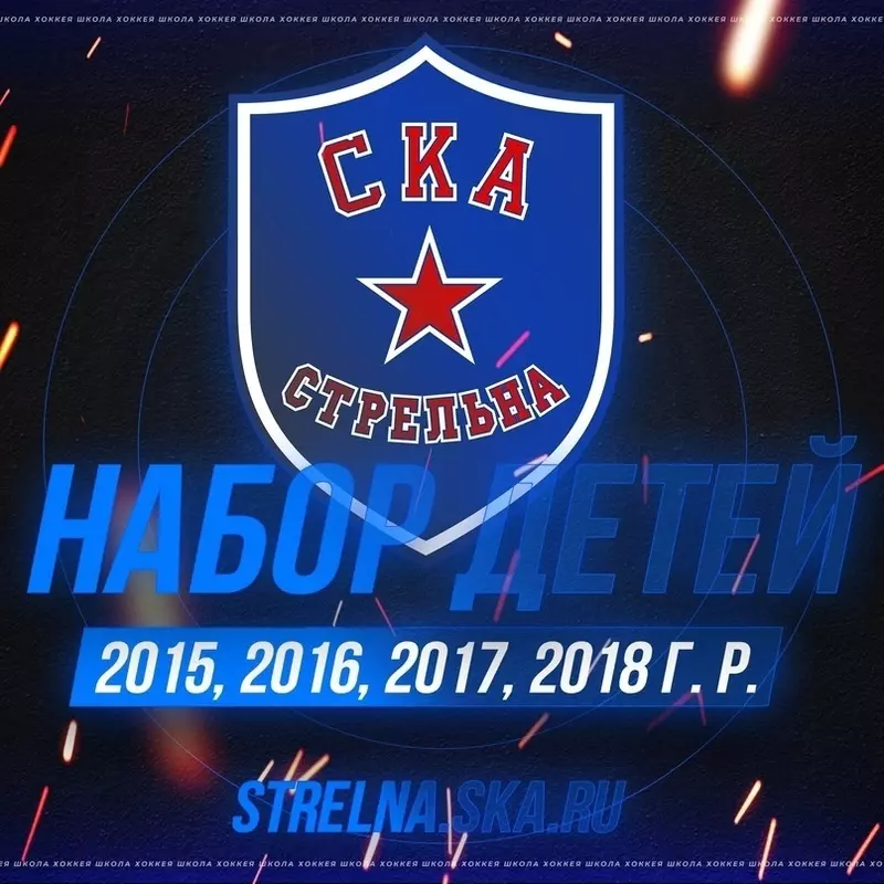 Проводится набор детей в школу «СКА-Стрельна»