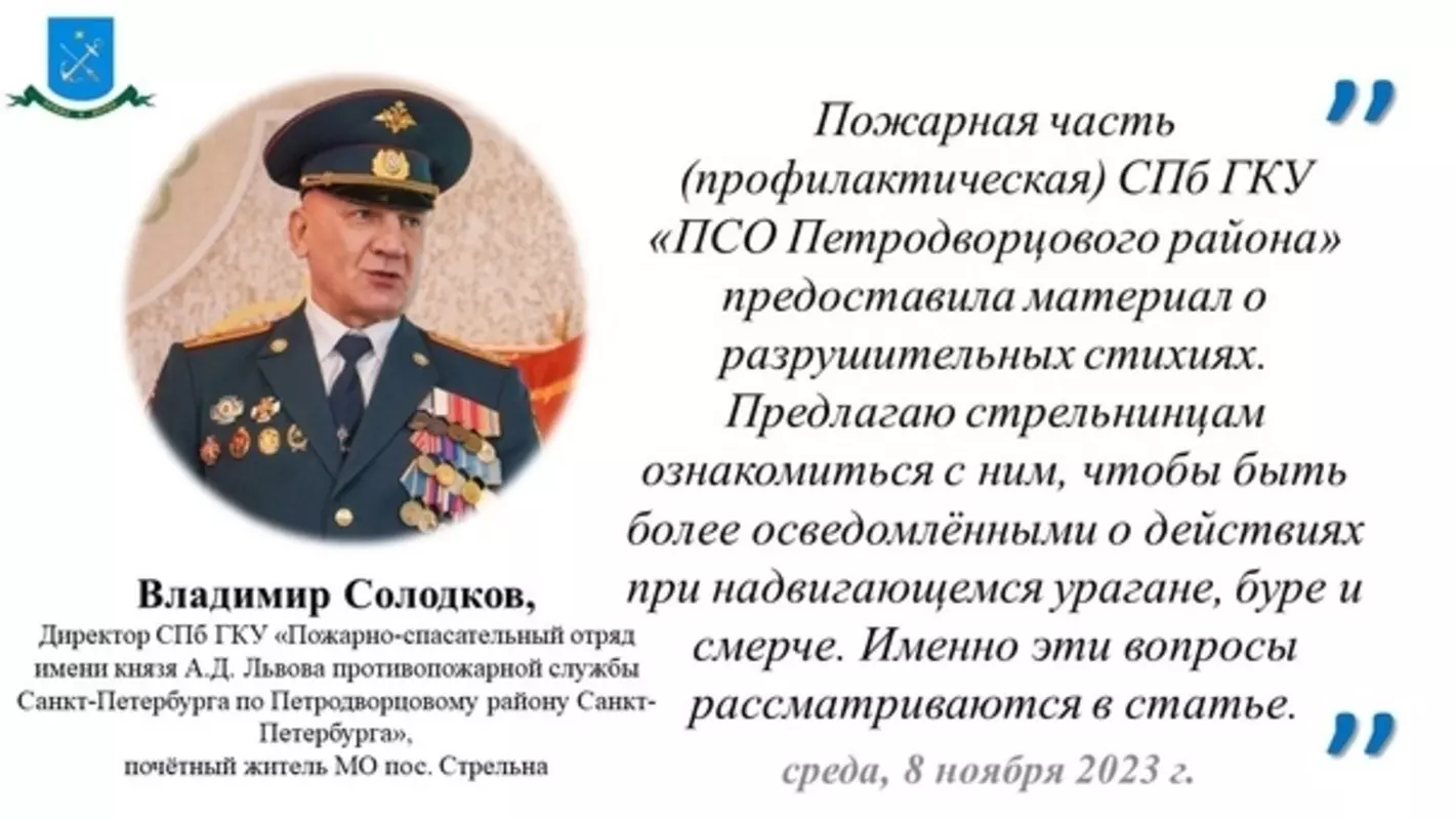 Об основных мерах безопасности при урагане, буре и смерче напоминает директор СПБ ГКУ «ПСО Петродворцового района» Владимир Солодков