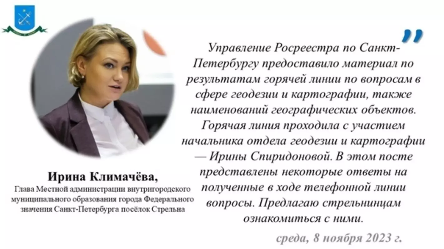 Глава МА МО пос. Стрельна Ирина Климачева предлагает жителям посёлка ознакомиться с материалом управления Росреестра по Санкт-Петербургу по вопросам в сфере геодезии и картографии