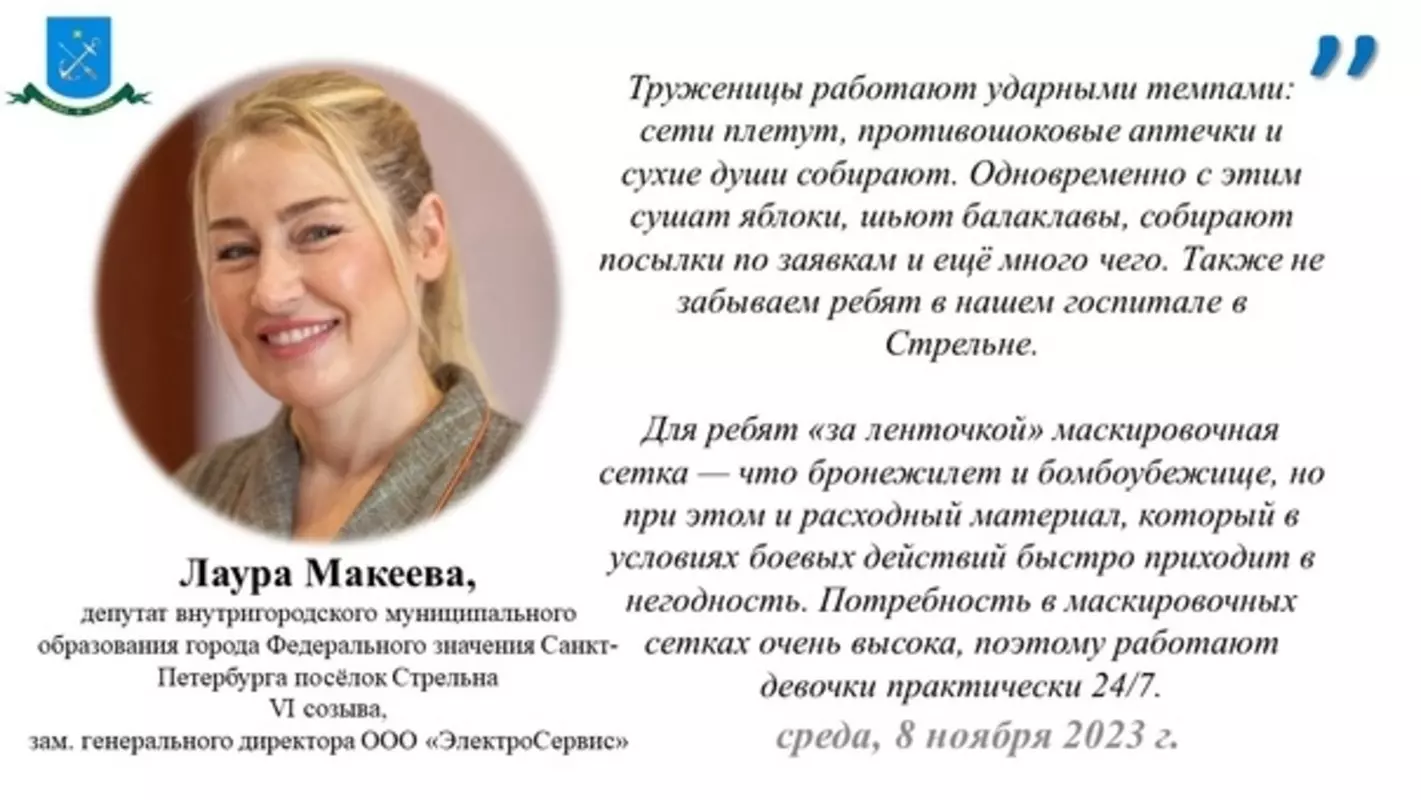 Депутат Лаура Макеева научилась плести зимнюю версию маскировочной сетки