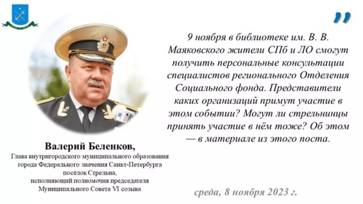 Стрельнинцы могут посетить персональные консультации специалистов регионального отделения социального фонда