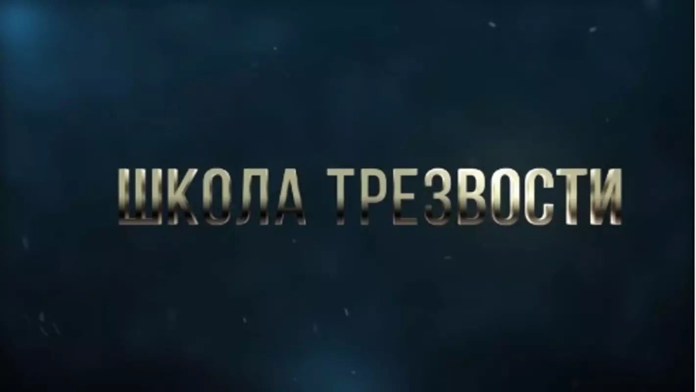 Жителям Стрельны: увлекательный мультипликационный фильм о трезвости