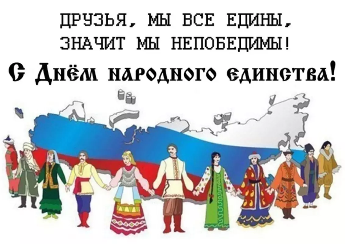 С Днём народного единства поздравляет депутат Лаура Макеева