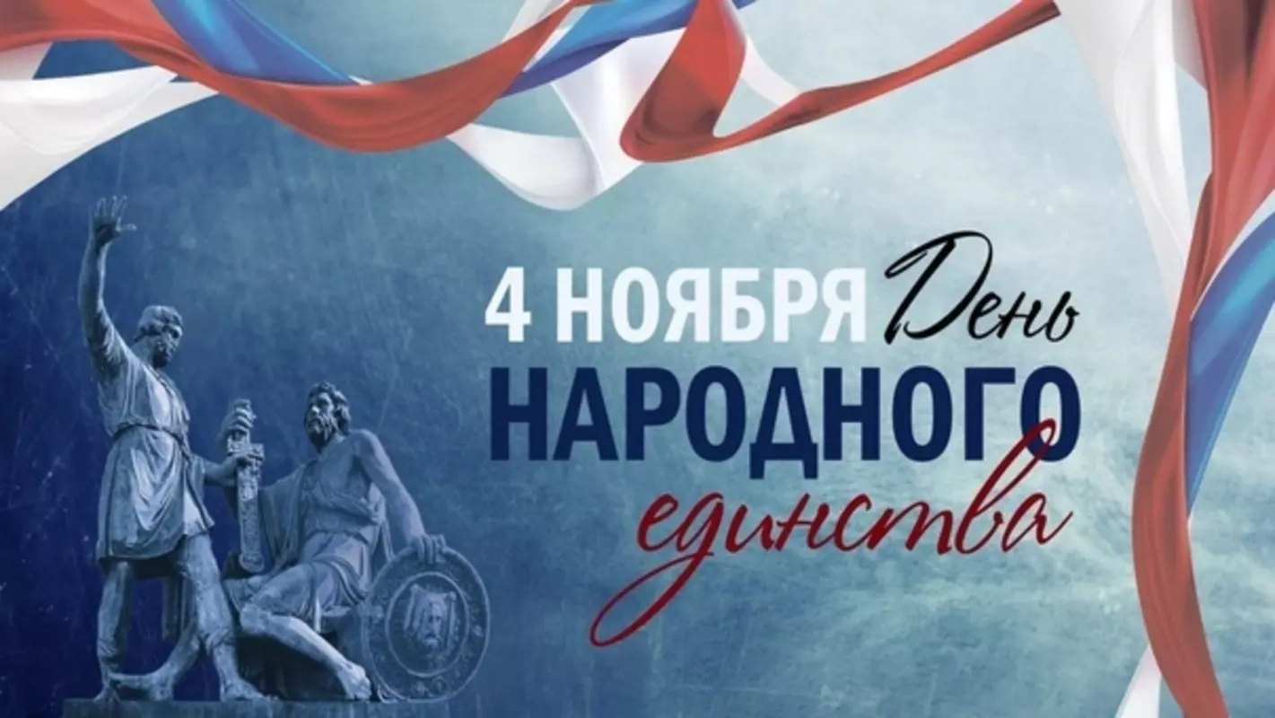 С Днём народного единства поздравляет депутат Руслан Ермоленко