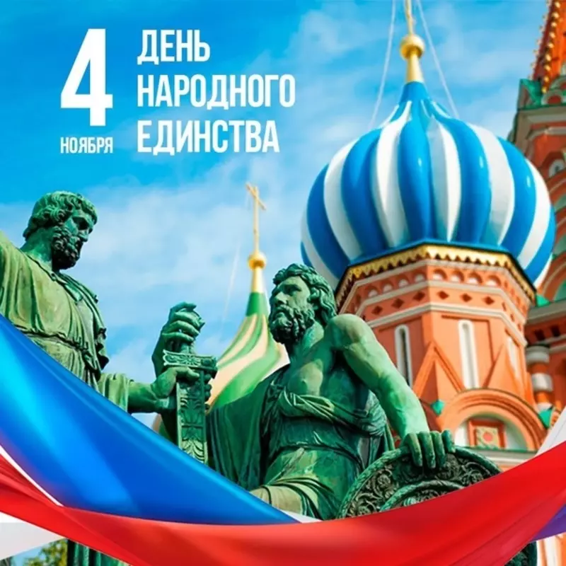 С Днём народного единства поздравляет глава МО пос. Стрельна Валерий Беленков