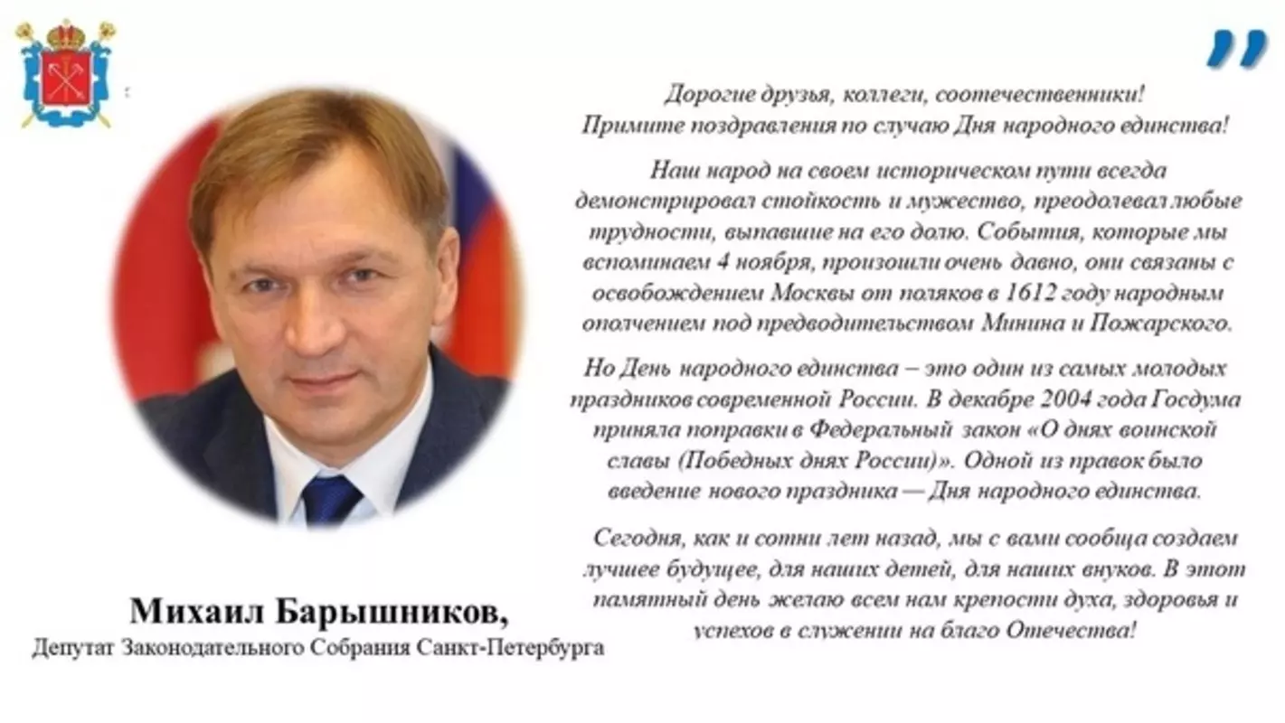 С Днём народного единства стрельнинцев поздравил депутат Законодательного Собрания Санкт-Петербурга Михаил Барышников