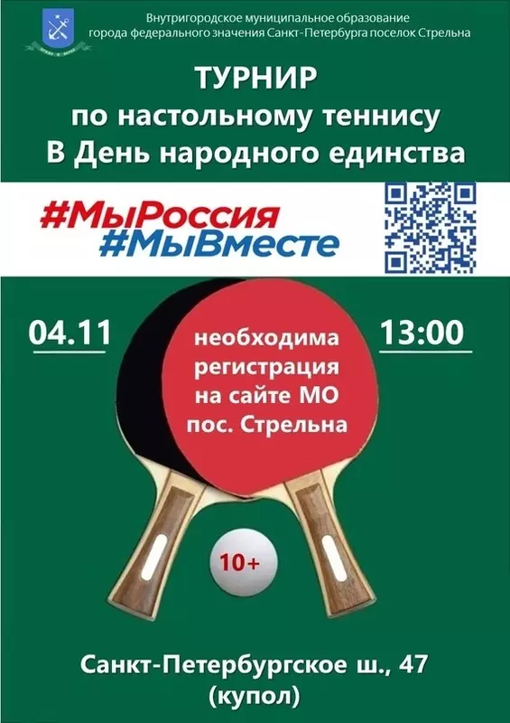Завтра, в День народного единства в Стрельне состоится турнир по настольному теннису