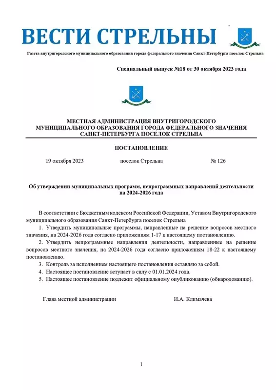 Вышел в свет новый спецвыпуск «Вестей Стрельны» № 18 от 30 октября 2023 года