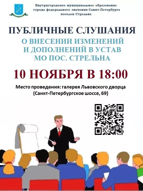 10 ноября во Львовском дворце состоятся публичные слушания о внесении изменений и дополнений в устав МО пос. Стрельна