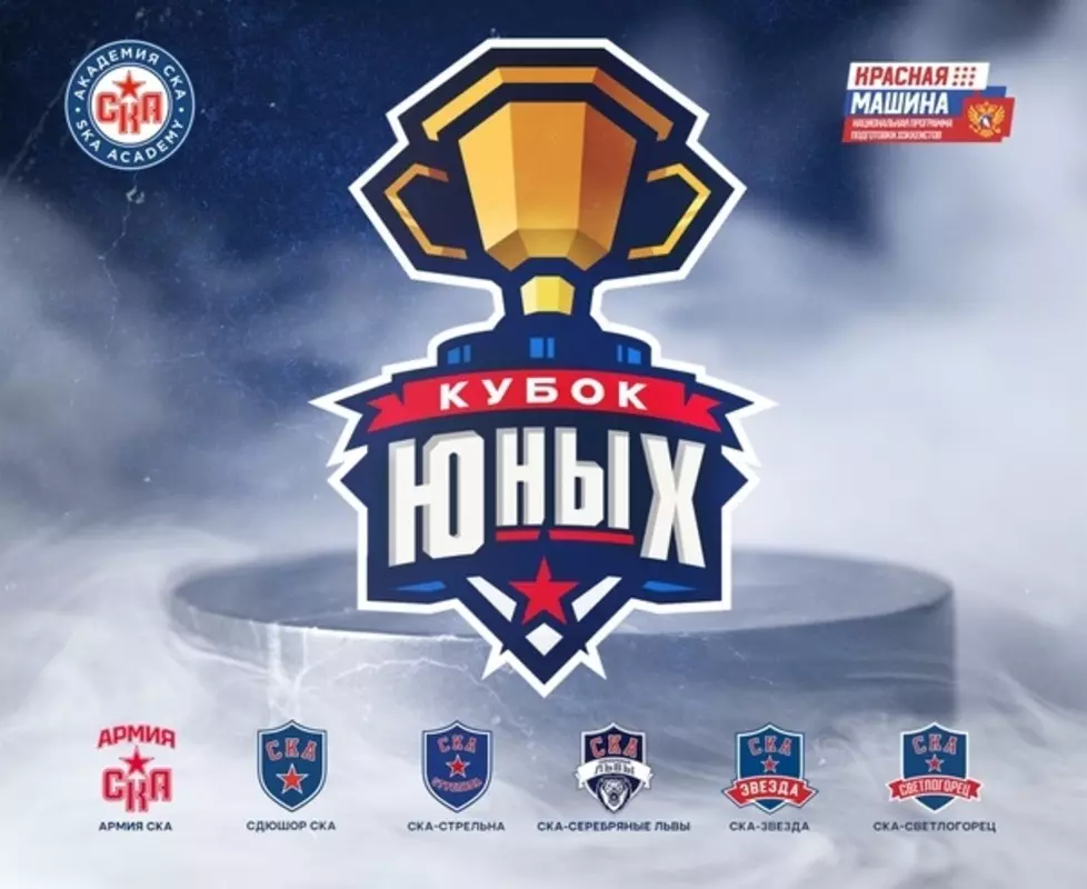 Команда «СКА-Стрельна» заняла первое место на турнире «Кубок юных»